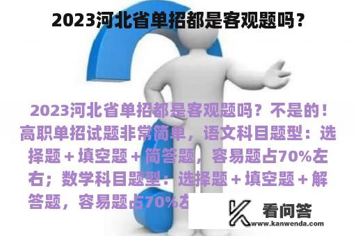 2023河北省单招都是客观题吗？