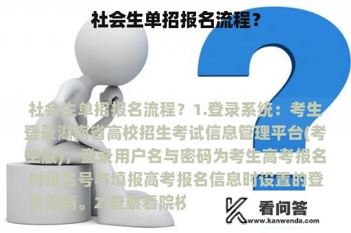 社会生单招报名流程？