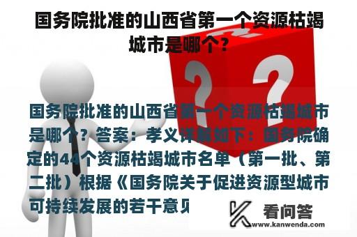 国务院批准的山西省第一个资源枯竭城市是哪个？