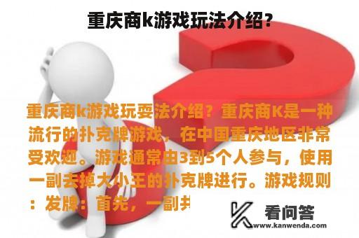 重庆商k游戏玩法介绍？