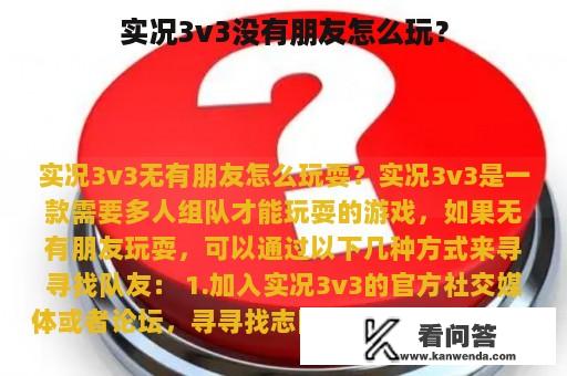 实况3v3没有朋友怎么玩？