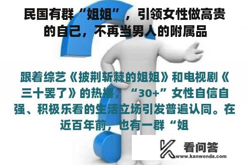 民国有群“姐姐”，引领女性做高贵的自己，不再当男人的附属品