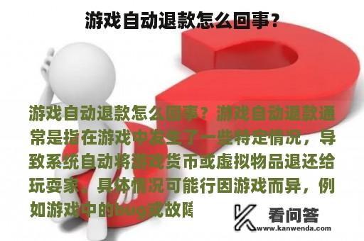 游戏自动退款怎么回事？