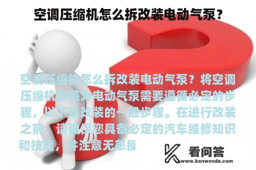 空调压缩机怎么拆改装电动气泵？