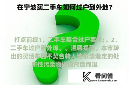 在宁波买二手车如何过户到外地？