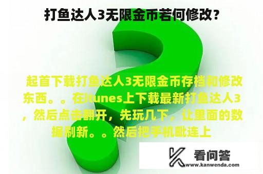 打鱼达人3无限金币若何修改？