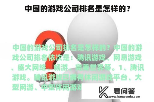 中国的游戏公司排名是怎样的？