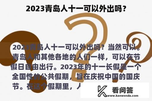 2023青岛人十一可以外出吗？