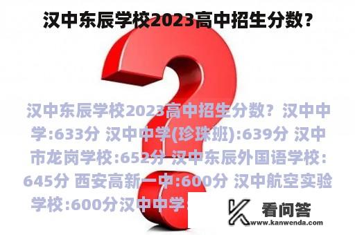 汉中东辰学校2023高中招生分数？