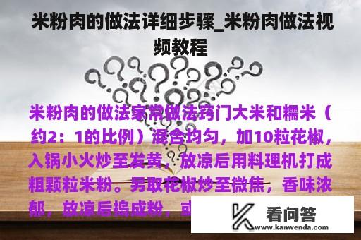  米粉肉的做法详细步骤_米粉肉做法视频教程