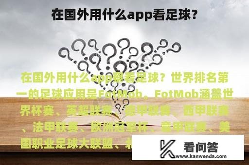 在国外用什么app看足球？