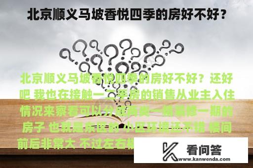 北京顺义马坡香悦四季的房好不好？