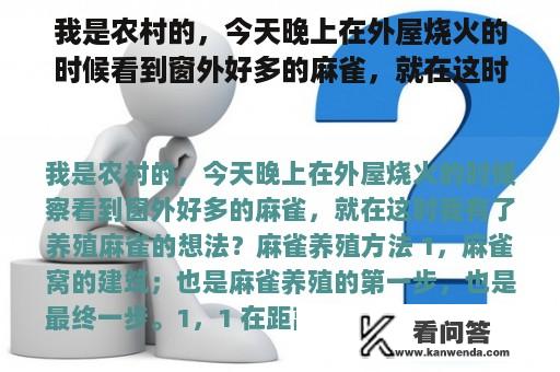 我是农村的，今天晚上在外屋烧火的时候看到窗外好多的麻雀，就在这时我有了养殖麻雀的想法？