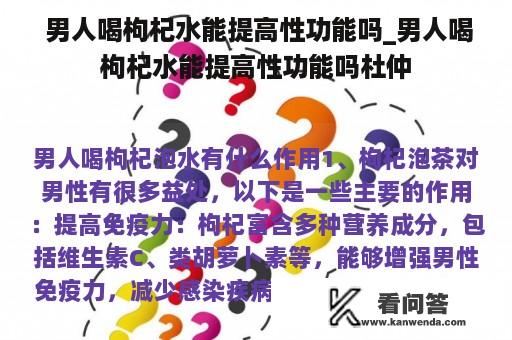  男人喝枸杞水能提高性功能吗_男人喝枸杞水能提高性功能吗杜仲