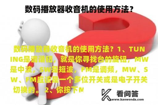 数码播放器收音机的使用方法？