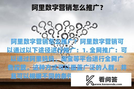 阿里数字营销怎么推广？