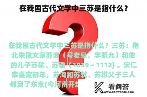 在我国古代文学中三苏是指什么？