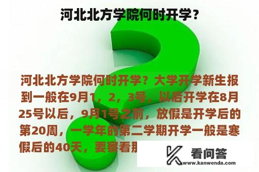 河北北方学院何时开学？