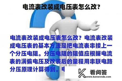 电流表改装成电压表怎么改？