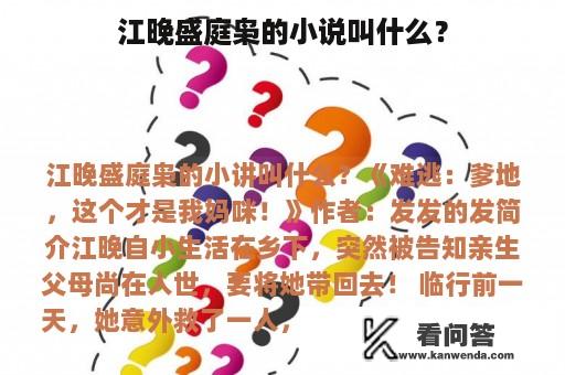 江晚盛庭枭的小说叫什么？