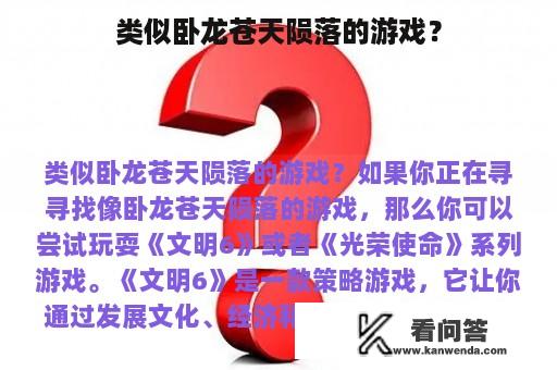 类似卧龙苍天陨落的游戏？