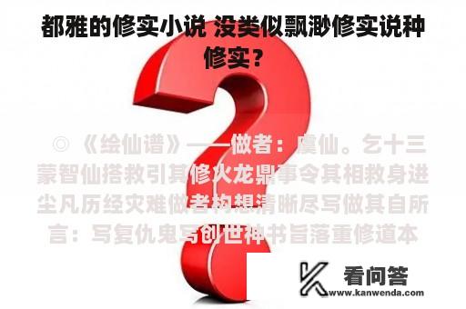 都雅的修实小说 没类似飘渺修实说种修实？