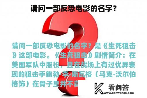 请问一部反恐电影的名字？