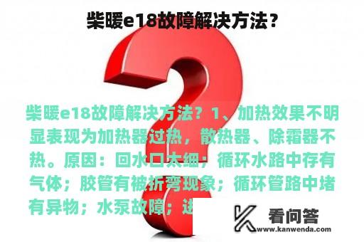 柴暖e18故障解决方法？