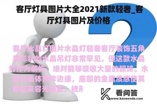  客厅灯具图片大全2021新款轻奢_客厅灯具图片及价格