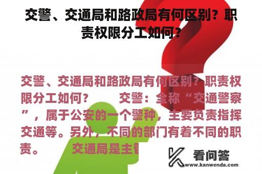 交警、交通局和路政局有何区别？职责权限分工如何？