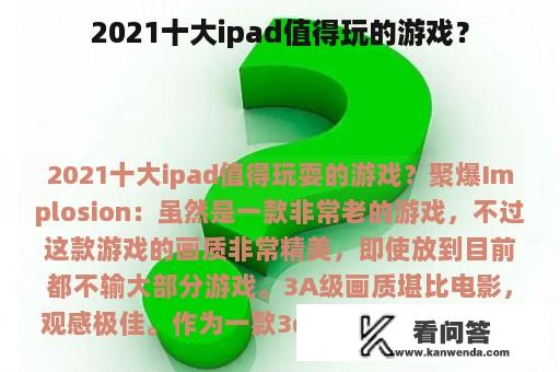 2021十大ipad值得玩的游戏？