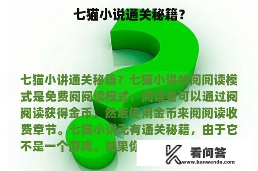 七猫小说通关秘籍？