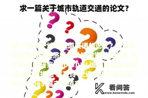 求一篇关于城市轨道交通的论文？