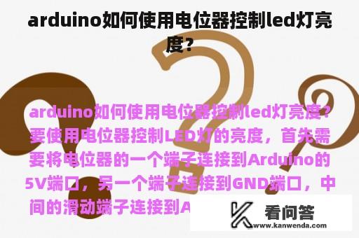 arduino如何使用电位器控制led灯亮度？