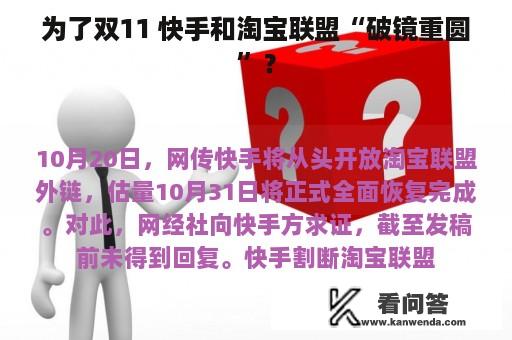 为了双11 快手和淘宝联盟“破镜重圆”？