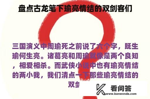 盘点古龙笔下瑜亮情结的双剑客们