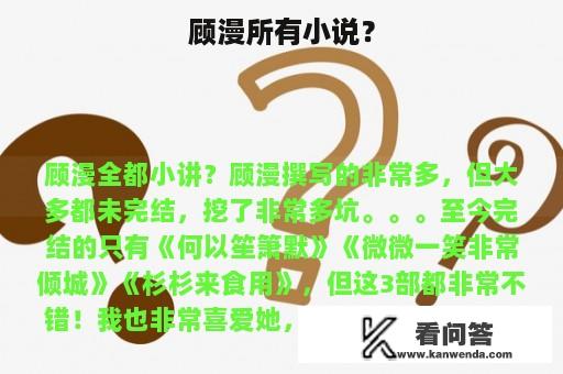 顾漫所有小说？