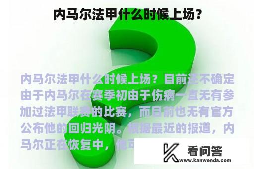 内马尔法甲什么时候上场？