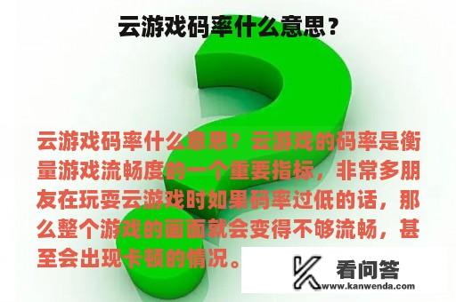 云游戏码率什么意思？