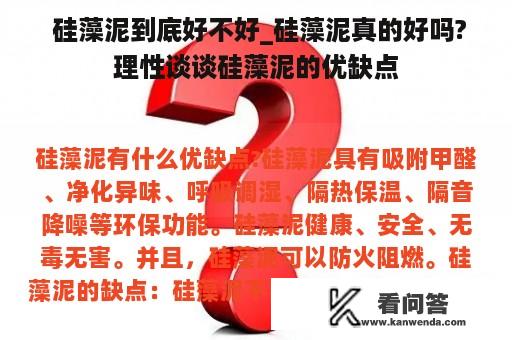  硅藻泥到底好不好_硅藻泥真的好吗?理性谈谈硅藻泥的优缺点