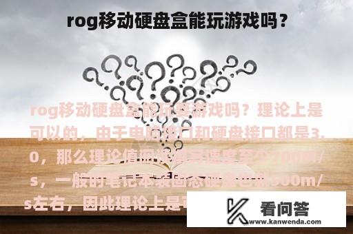 rog移动硬盘盒能玩游戏吗？