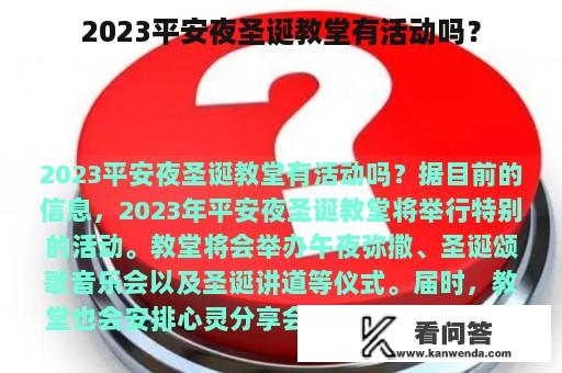 2023平安夜圣诞教堂有活动吗？