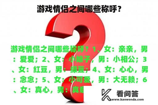 游戏情侣之间哪些称呼？