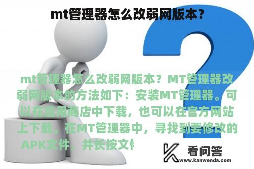 mt管理器怎么改弱网版本？