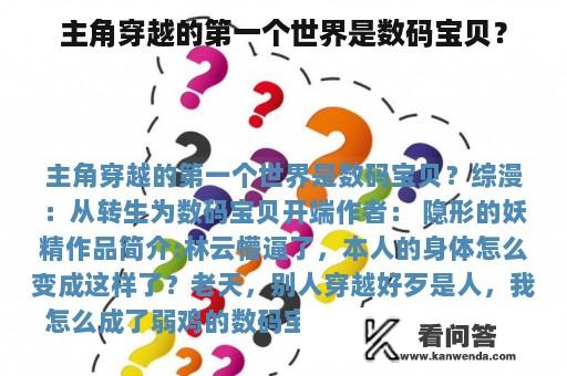 主角穿越的第一个世界是数码宝贝？