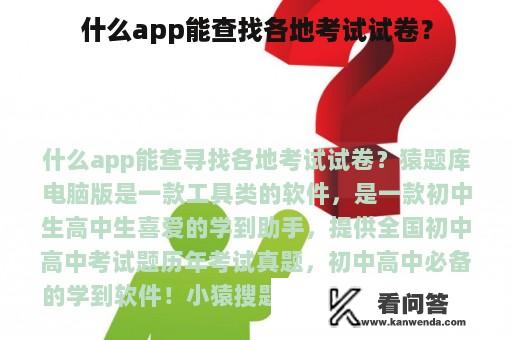 什么app能查找各地考试试卷？