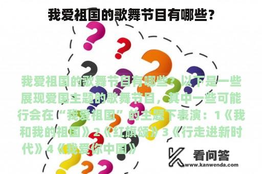 我爱祖国的歌舞节目有哪些？