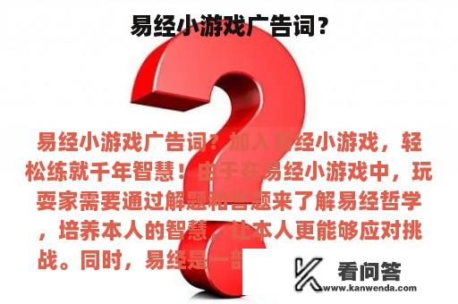 易经小游戏广告词？