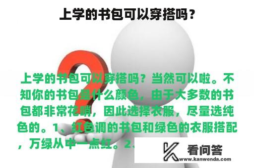 上学的书包可以穿搭吗？