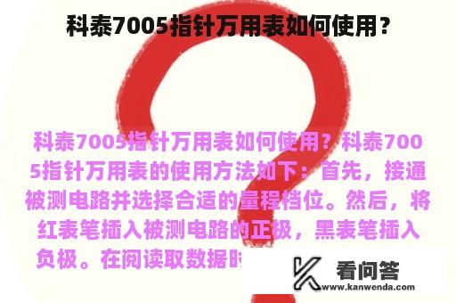 科泰7005指针万用表如何使用？